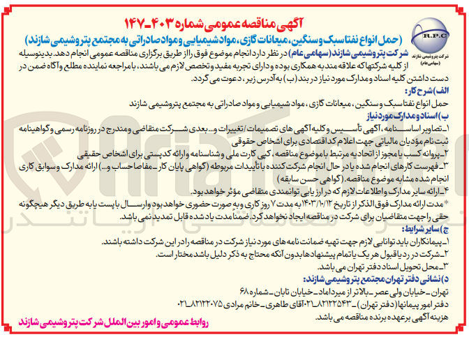 تصویر کوچک آگهی حمل انواع نفتا سبک و سنگین ،میعانات گازی ،مواد شیمیایی و مواد صادراتی به مجتمع پتروشیمی شازند 