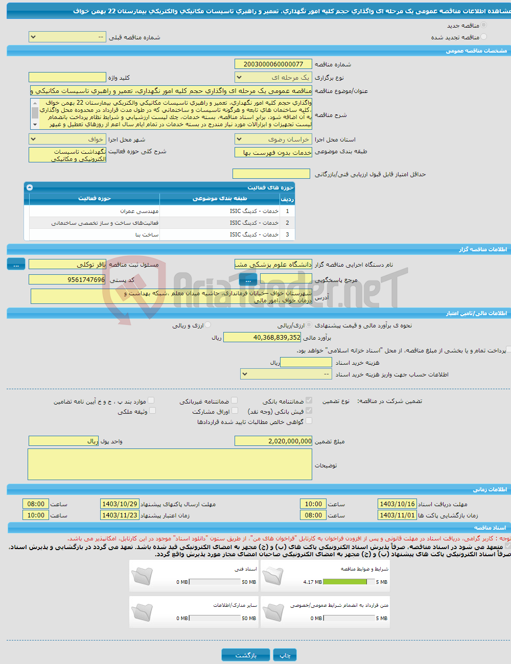 تصویر کوچک آگهی مناقصه عمومی یک مرحله ای واگذاری حجم کلیه امور نگهداری، تعمیر و راهبری تاسیسات مکانیکی والکتریکی بیمارستان 22 بهمن خواف