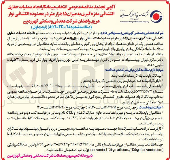 تصویر کوچک آگهی انتخاب پیمانکار انجام عملیات حفاری اکتشافی مغزه گیری به میزان 15 هزارمتر در محدوده اکتشافی نوار مرزی زاهدان 