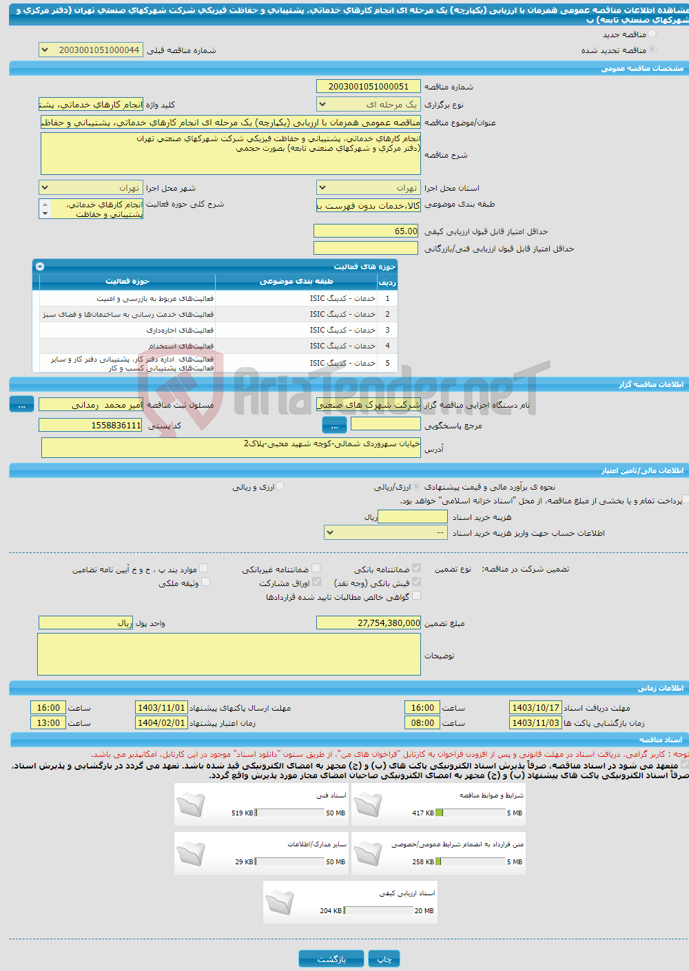 تصویر کوچک آگهی مناقصه عمومی همزمان با ارزیابی (یکپارچه) یک مرحله ای انجام کارهای خدماتی، پشتیبانی و حفاظت فیزیکی شرکت شهرک‏های صنعتی تهران (دفتر مرکزی و شهرکهای صنعتی تابعه) ب