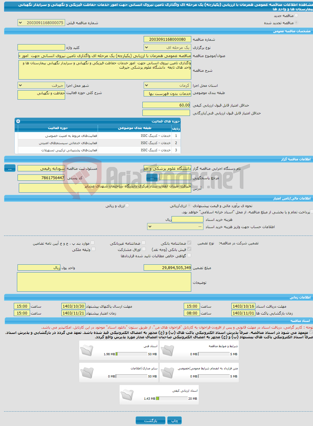 تصویر کوچک آگهی مناقصه عمومی همزمان با ارزیابی (یکپارچه) یک مرحله ای واگذاری تامین نیروی انسانی جهت امور خدمات حفاظت فیزیکی و نگهبانی و سرایدار نگهبانی بیمارستان ها و واحد ها