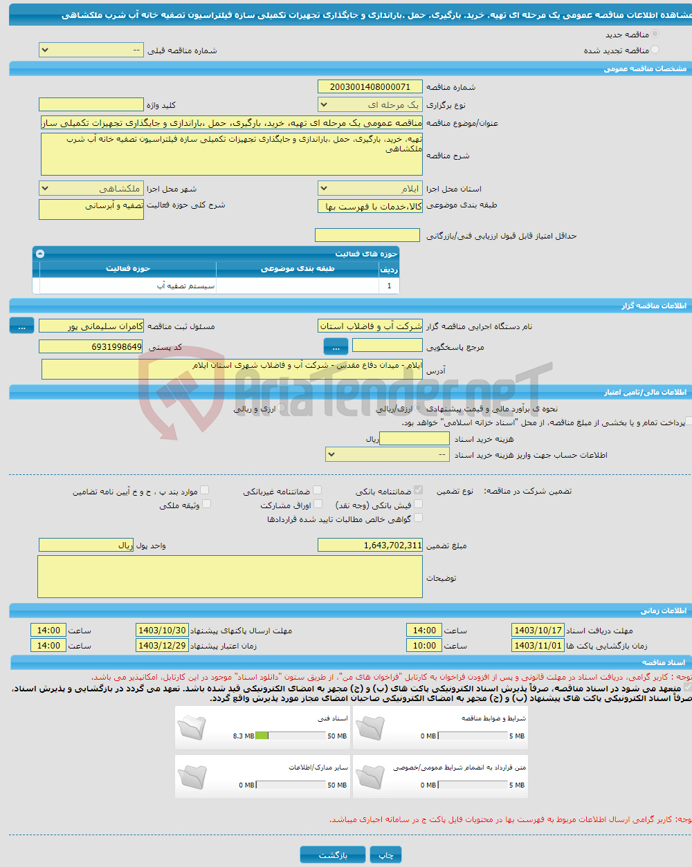 تصویر کوچک آگهی مناقصه عمومی یک مرحله ای تهیه، خرید، بارگیری، حمل ،باراندازی و جایگذاری تجهیزات تکمیلی سازه فیلتراسیون تصفیه خانه آب شرب ملکشاهی