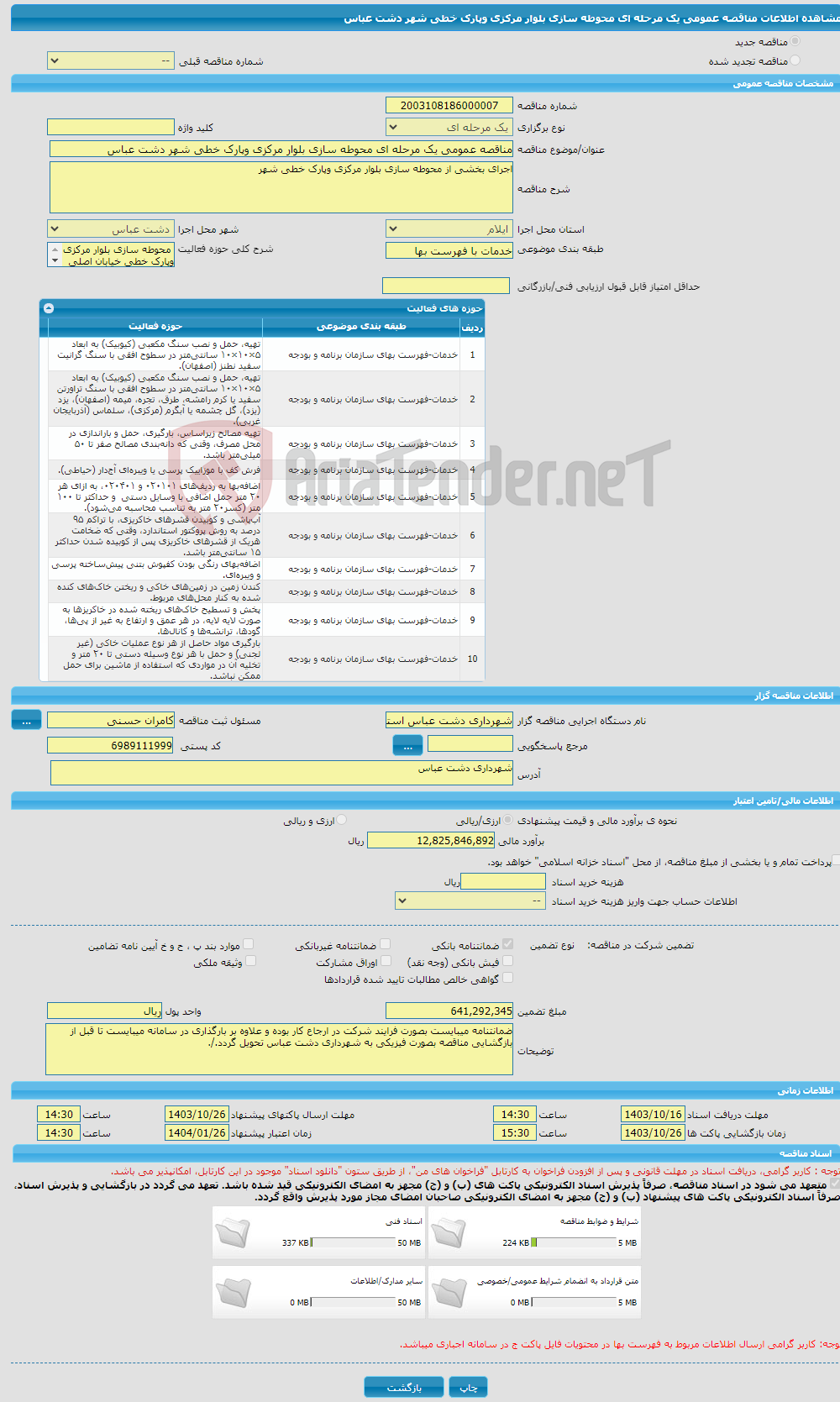 تصویر کوچک آگهی مناقصه عمومی یک مرحله ای محوطه سازی بلوار مرکزی وپارک خطی شهر دشت عباس 