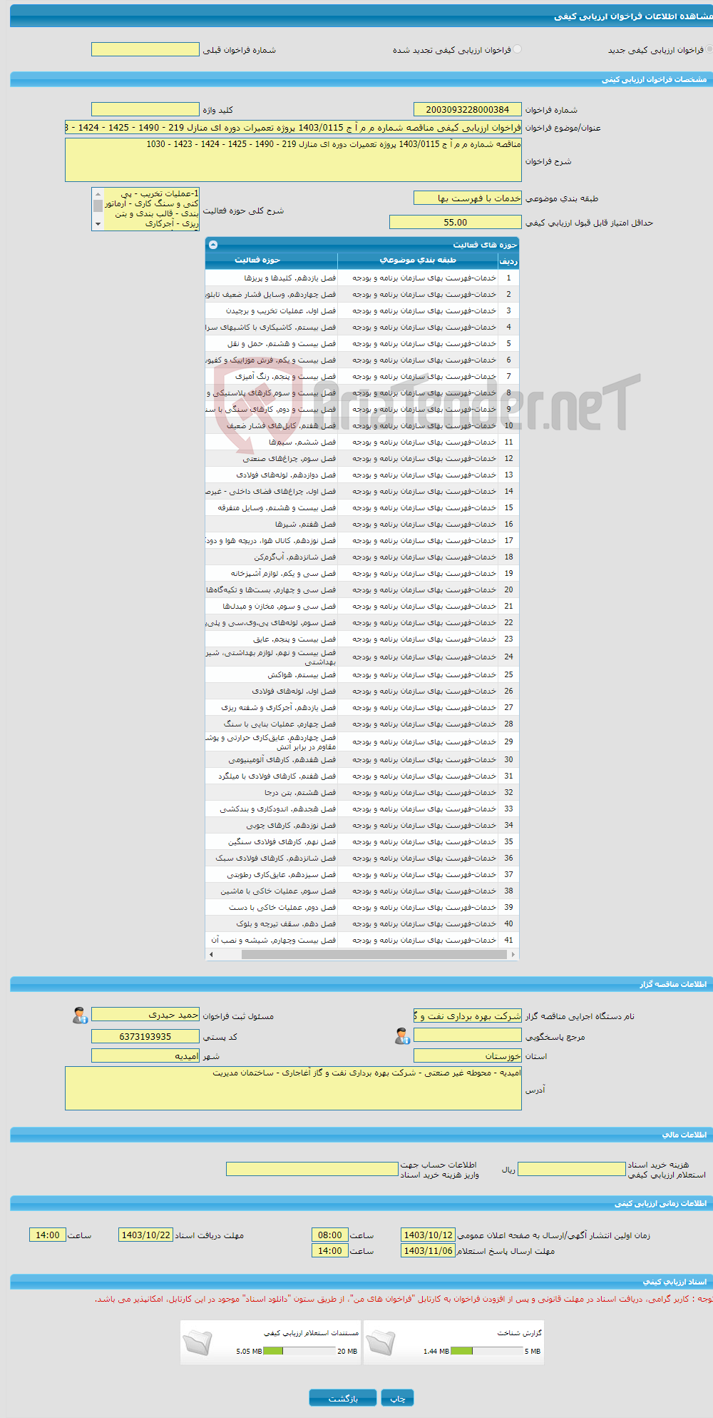 تصویر کوچک آگهی فراخوان ارزیابی کیفی مناقصه شماره م م آ ج 1403/0115 پروژه تعمیرات دوره ای منازل 219 - 1490 - 1425 - 1424 - 1423 - 1030