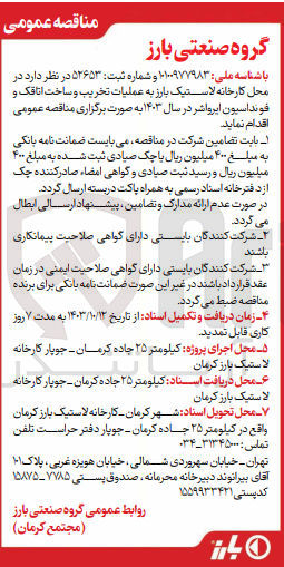 تصویر کوچک آگهی عملیات تخریب و ساخت اتاقک و فونداسیون ایرواشر در سال ۱۴۰۳ 