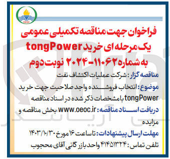 تصویر کوچک آگهی خرید tong power 