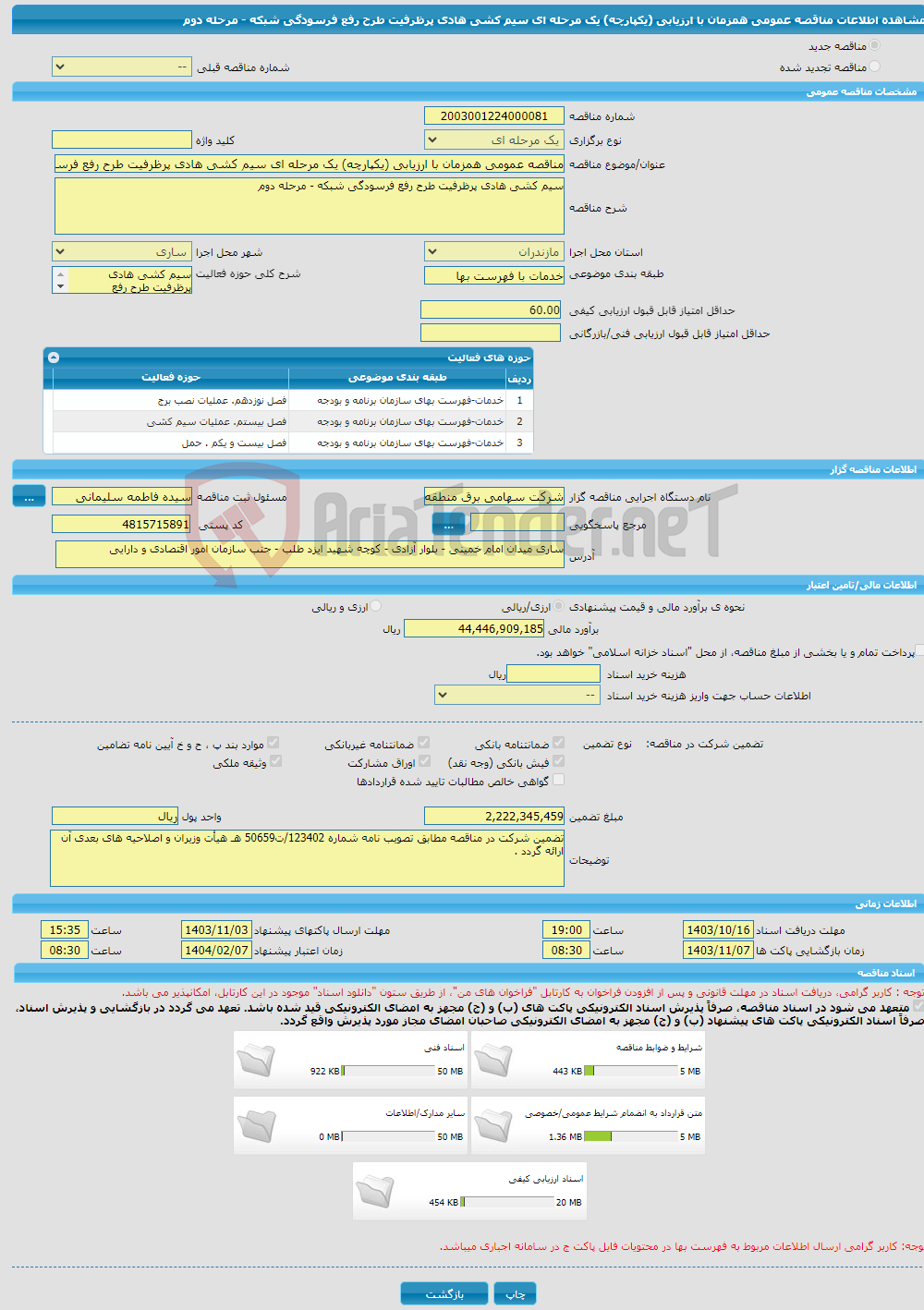 تصویر کوچک آگهی مناقصه عمومی همزمان با ارزیابی (یکپارچه) یک مرحله ای سیم کشی هادی پرظرفیت طرح رفع فرسودگی شبکه - مرحله دوم