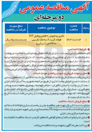 تصویر کوچک آگهی تامین و تحویل 9 قلم پروفیل hp فولاد گرید a به تناژ تقریبی 3300 (دریایی)