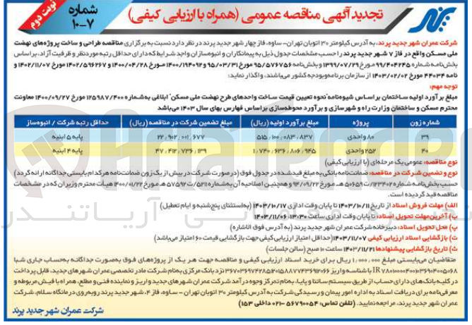 تصویر کوچک آگهی طراحی و ساخت پروژه 252 واحدی نهضت ملی مسکن