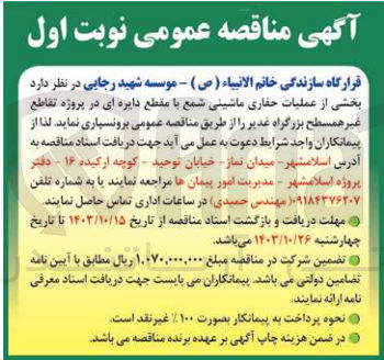 تصویر کوچک آگهی برونسپاری بخشی از عملیات حفاری ماشینی شمع با مقطع دایره ای در پروژه تقاطع غیر همسطح بزرگراه غدیر 