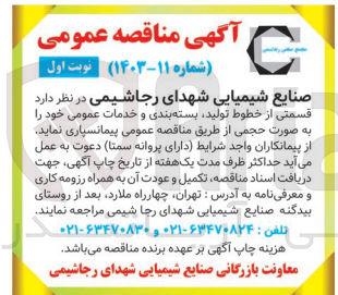 تصویر کوچک آگهی پیمانسپاری قسمتی از خطوط تولید بسته بندی و خدمات عمومی خود به صورت حجمی