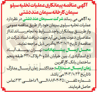 تصویر کوچک آگهی  عملیات تخلیه سیلوی سیمان