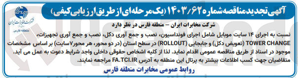 تصویر کوچک آگهی اجرای 14 سایت موبایل شامل اجرای فونداسیون ،نصب و جمع آوری دکل ،نصب و جمع آوری تجهیزات tower change(تعویض دکل ) و جابجایی (rollout) در سطح  استان (در دو محور هر محور 7سایت)