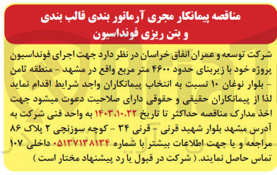 تصویر کوچک آگهی اجرای فونداسیون پروژه خود با زیربنای حدود 4600 مترمربع در مشهد 