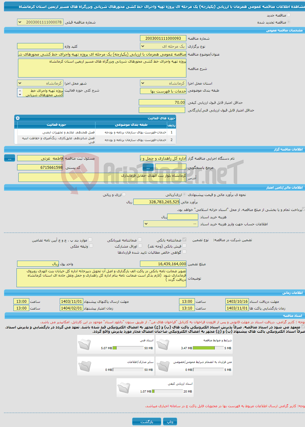 تصویر کوچک آگهی مناقصه عمومی همزمان با ارزیابی (یکپارچه) یک مرحله ای پروژه تهیه واجرای خط کشی محورهای شریانی وبزرگراه های مسیر اربعین استان کرمانشاه 