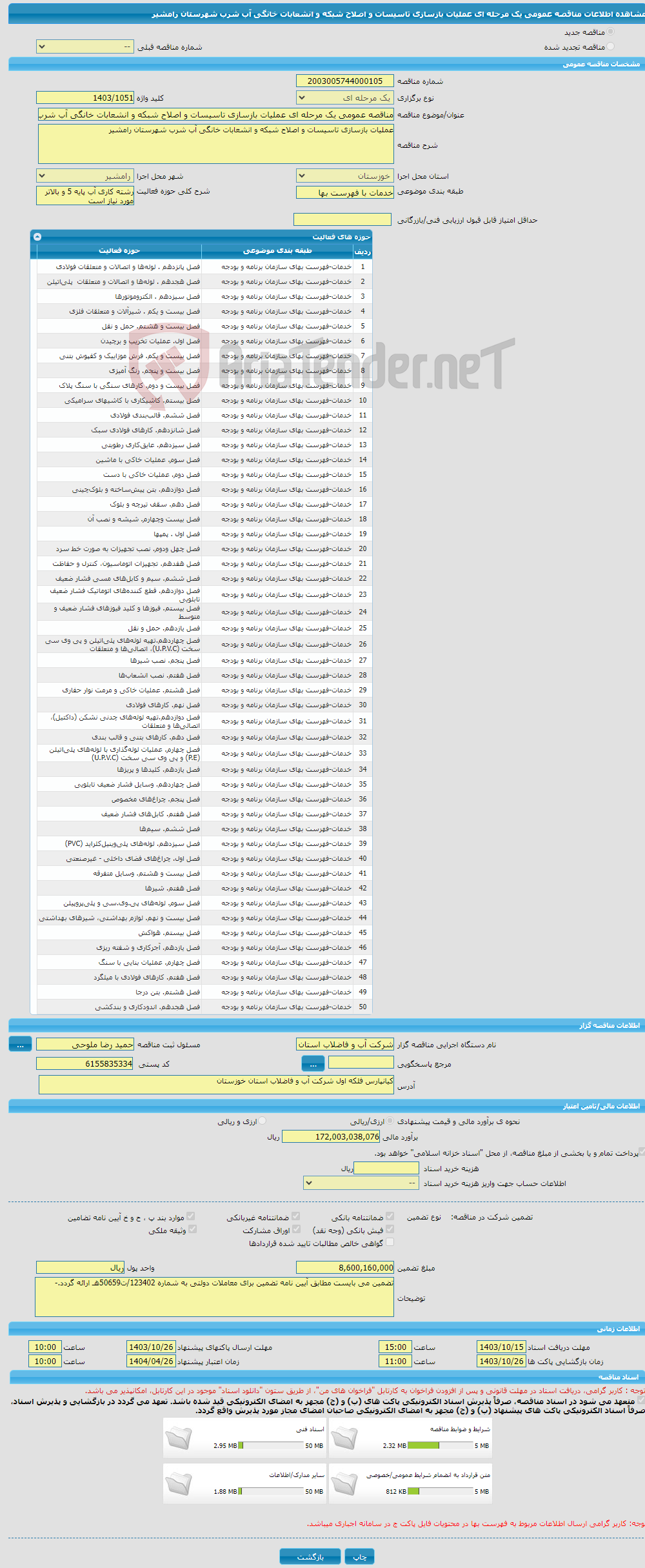 تصویر کوچک آگهی مناقصه عمومی یک مرحله ای عملیات بازسازی تاسیسات و اصلاح شبکه و انشعابات خانگی آب شرب شهرستان رامشیر