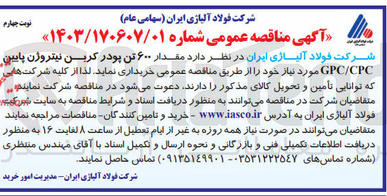 تصویر کوچک آگهی خریداری مقدار 600 تن پودر کربن نیتروژن پایین gpc/cpc 