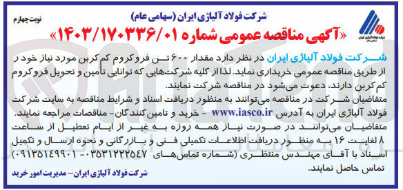 تصویر کوچک آگهی خریداری مقدار 600 تن فروکروم کم کربن 