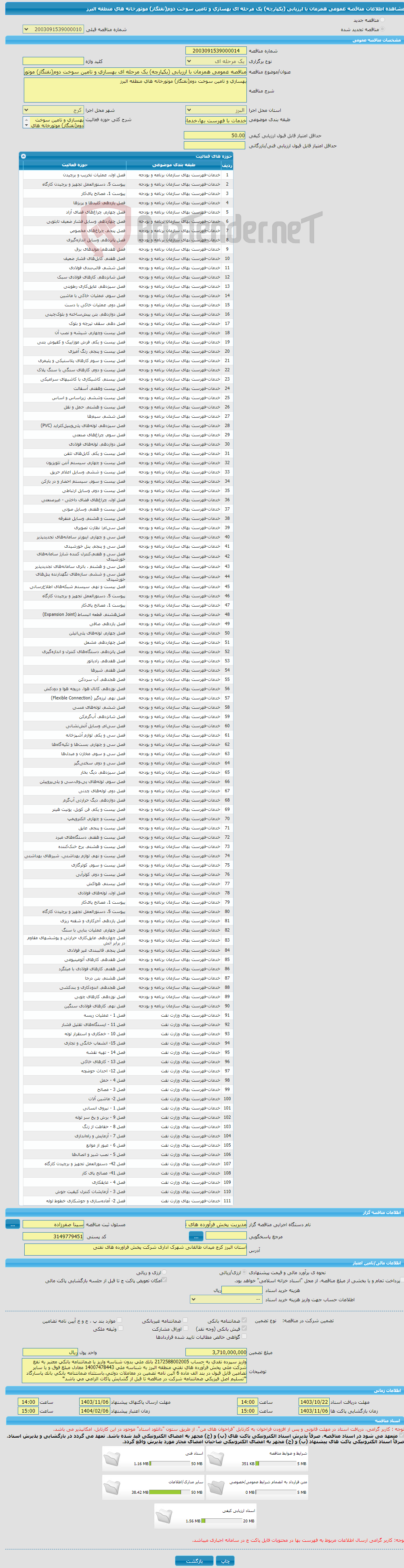 تصویر کوچک آگهی مناقصه عمومی همزمان با ارزیابی (یکپارچه) یک مرحله ای بهسازی و تامین سوخت دوم(نفتگاز) موتورخانه های منطقه البرز