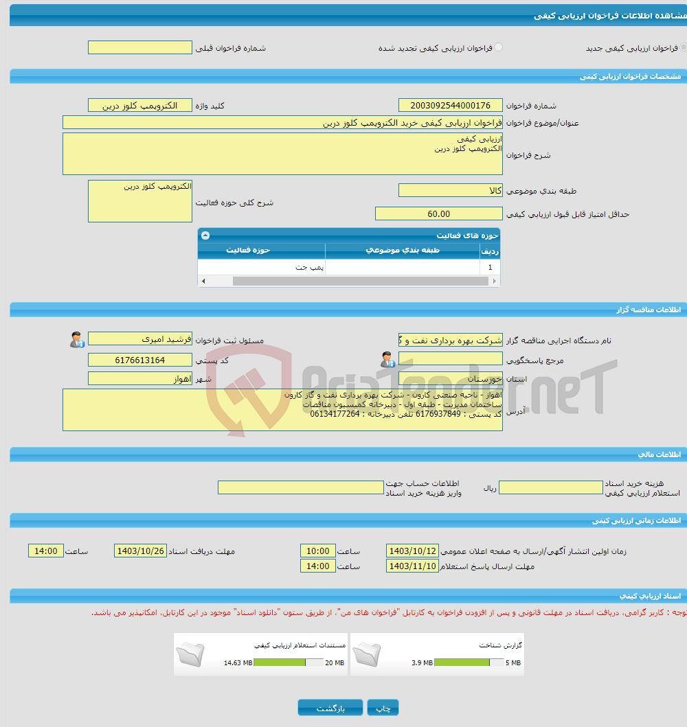 تصویر کوچک آگهی فراخوان ارزیابی کیفی خرید الکتروپمپ کلوز درین