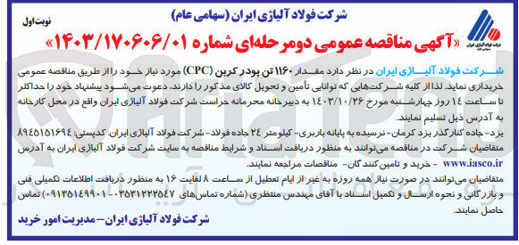تصویر کوچک آگهی خریداری مقدار 1160تن پودر کربن cpc