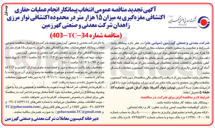 تصویر کوچک آگهی انتخاب پیمانکار انجام عملیات حفاری اکتشافی مغزه گیری به میزان 15 هزارمتر در محدوده اکتشافی نوار مرزی زاهدان 