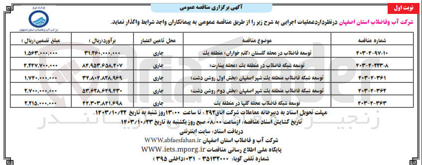 تصویر کوچک آگهی توسعه فاضلاب در محله گلستان (کلم خواران ) منطقه یک 