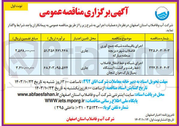 تصویر کوچک آگهی اجرای باقیمانده شبکه جمع آوری فاضلاب شهر دیزیجه منطقه مبارکه 