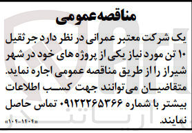 تصویر کوچک آگهی اجاره جرثقیل 10 تن مورد نیاز یکی از پروژه های خود در شهر شیراز