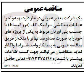 تصویر کوچک آگهی تهیه و اجرا عملیات بندکشی سرامیک کف (درز انبساط) با چسب پلی اورتان مربوط به یکی از پروژه های خود