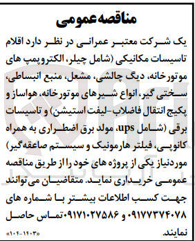 تصویر کوچک آگهی خریداری اقلام تاسیسات مکانیکی (شامل چیلر ،الکتروپمپ های موتور خانه ،دیگ چاشی ،مشعل ،منبع انباسطی ،سختی گیر ،انواع شیرهای موتور خانه ،هواساز و پکیج انتقال فاضلاب ،لیفت استیشن و تاسیسات برقی شامل ups ،مولد برق اضطراری به همراه کانوپی ،فیلتر ها رمونیک و سیستم صاعقه گیر 