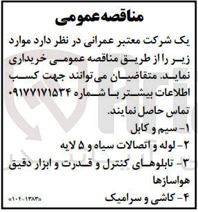 تصویر کوچک آگهی خرید 1- سیم و کابل 2- لوله و اتصالات سیاه و ۵ لایه 3- تابلوهای کنترل و قدرت و ابزار دقیق هواسازها 4- کاشی و سرامیک