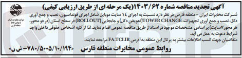 تصویر کوچک آگهی اجرای 14 سایت موبایل شامل اجرای فونداسیون ،نصب و  جمع آوری دکل ،نصب وجمع آوری تجهیزات tower change (تعویض دکل )و جابجایی (rollout) در سطح استان در دو محور هر محور 7سایت 