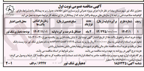 تصویر کوچک آگهی اجرای پروژه عمرانی (زیرسازی )