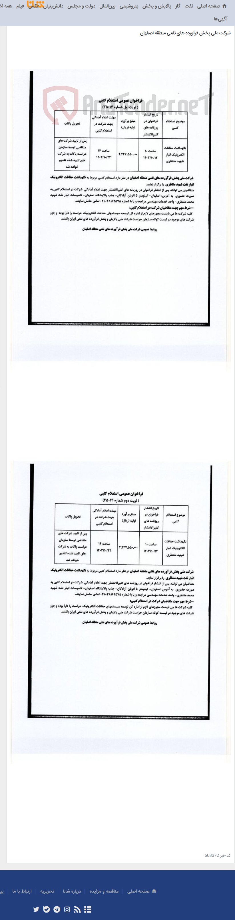 تصویر کوچک آگهی فراخوان عمومی استعلام کتبی نگهداشت حفاظت الکترونیک انبار شهید منتظری