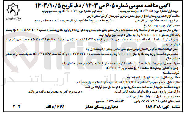 تصویر کوچک آگهی احداث بوستان تفریحی به مساحت 2500 مترمربع 