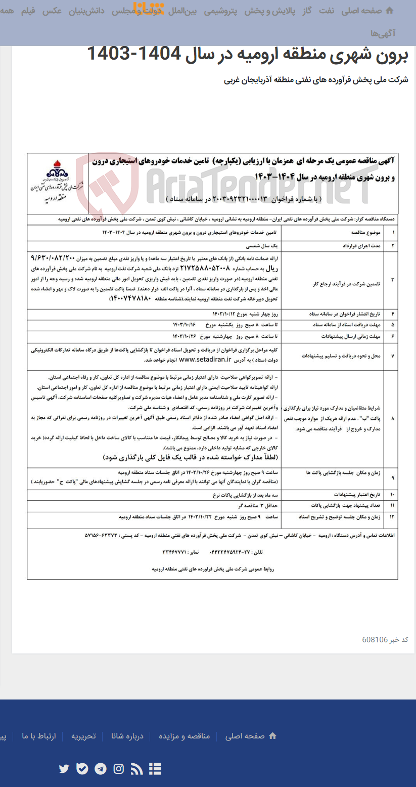 تصویر کوچک آگهی آگهی مناقصه عمومی یک مرحله ای همزمان با ارزیابی (یکپارچه) تامین خدمات خودروهای استیجاری درون و برون شهری منطقه ارومیه در سال 1404-1403