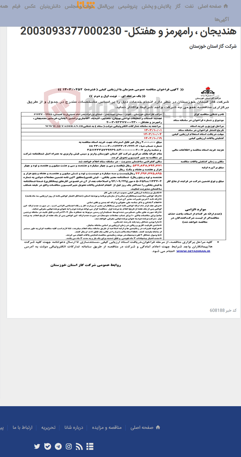 تصویر کوچک آگهی آگهی 252 - تجدید خدمات و تنظیفات نواحی بهبهان، ماهشهر، امیدیه، آغاجاری،رامشیر،آبادان، خرمشهر، هندیجان ، رامهرمز و هفتکل- 2003093377000230