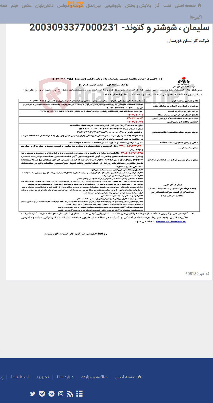 تصویر کوچک آگهی آگهی 255 - تجدید خدمات گازبانی به روستاهای شهرستان دزفول ، ایذه، لالی،دزپارت، باغملک، مسجد سلیمان ، شوشتر و گتوند- 2003093377000231