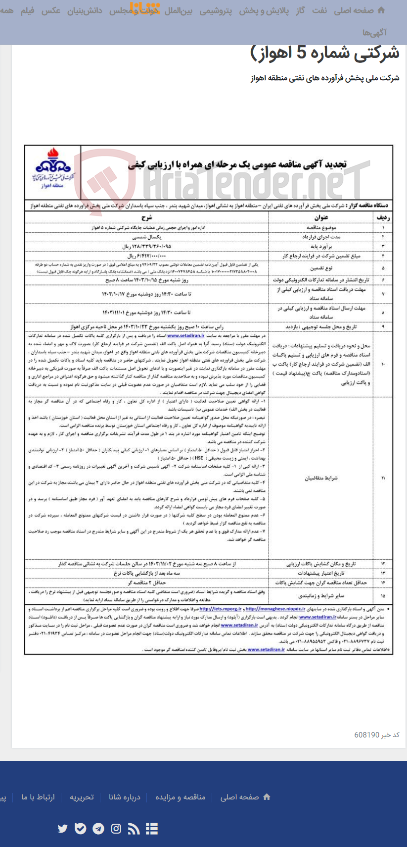 تصویر کوچک آگهی تجدید آگهی مناقصه عمومی یک مرحله ای همرا با ارزیابی کیفی (اداره امور و اجرای حجمی زمانی عملیات جایگاه شرکتی شماره 5 اهواز)