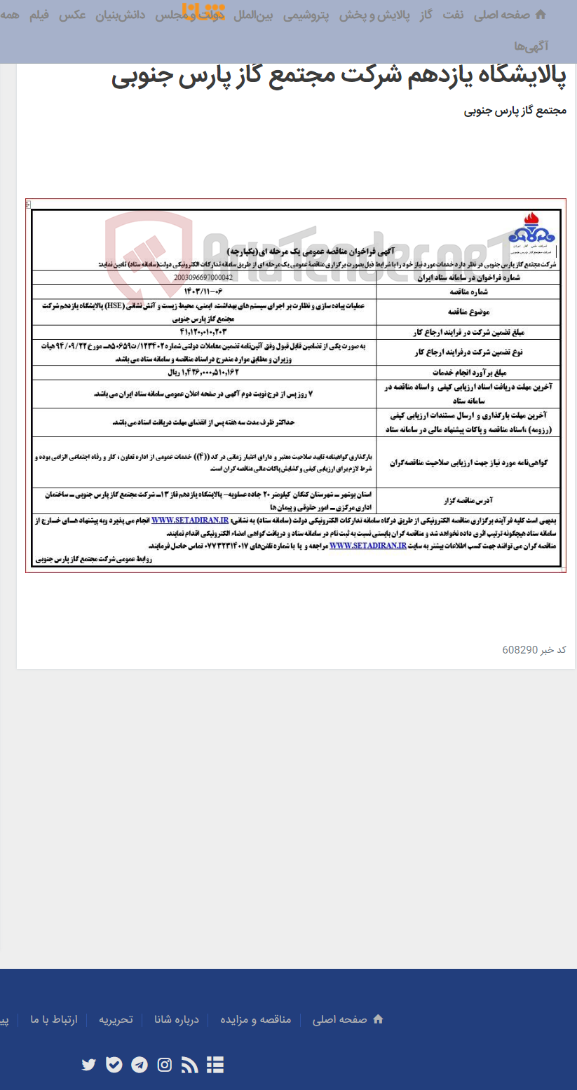 تصویر کوچک آگهی عملیات پیاده سازی و نظارت بر اجرای سیستم های بهداشت، ایمنی، محیط زیست و آتش نشانی (HSE) پالایشگاه یازدهم شرکت مجتمع گاز پارس جنوبی