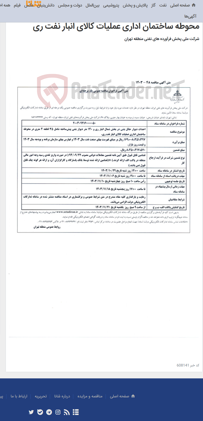 تصویر کوچک آگهی احداث دیوار حائل بتنی در بخش شمال انبار ری و 140 متر دیوار بتنی پیش ساخته شامل 35 قطعه 4 متری در محوطه ساختمان اداری عملیات کالای انبار نفت ری