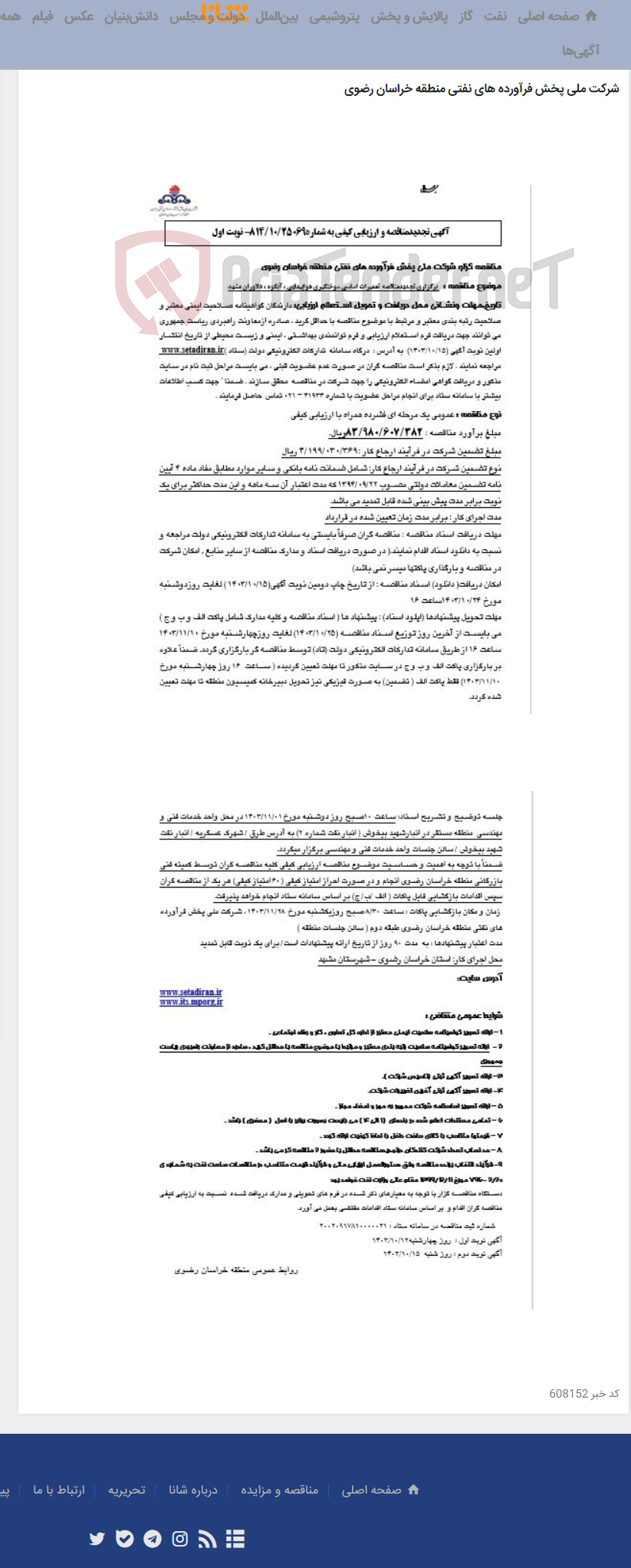 تصویر کوچک آگهی برگزاری تجدیدمناقصه تعمیرات اساسی سوختگیری هواپیمایی ، آبکوه ، دلاوران مشهد