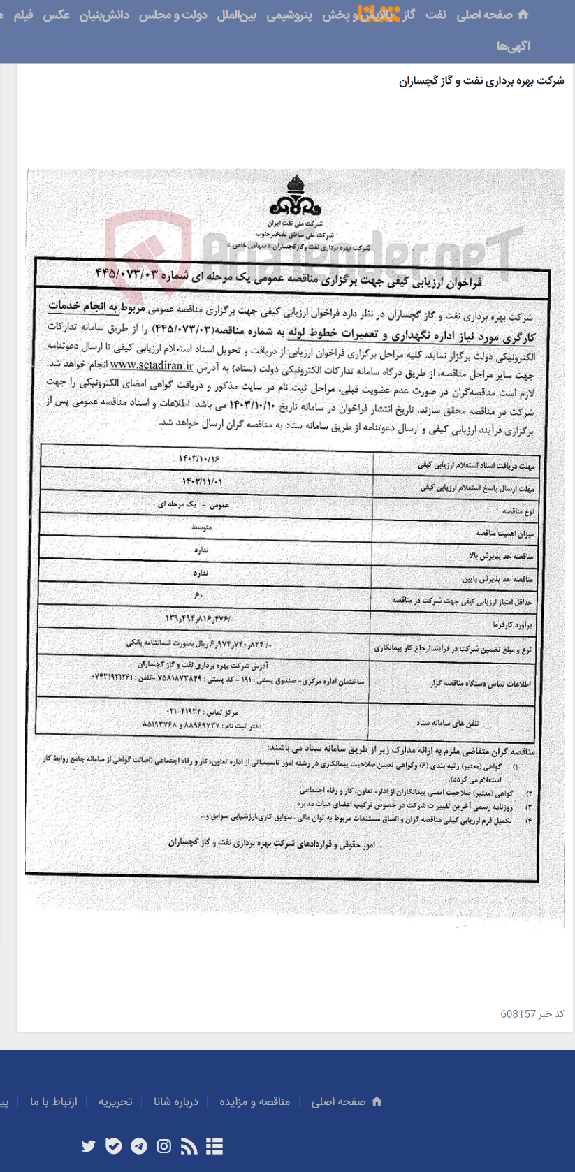 تصویر کوچک آگهی انجام خدمات کارگری مورد نیاز اداره نگهداری و تعمیرات خطوط لوله