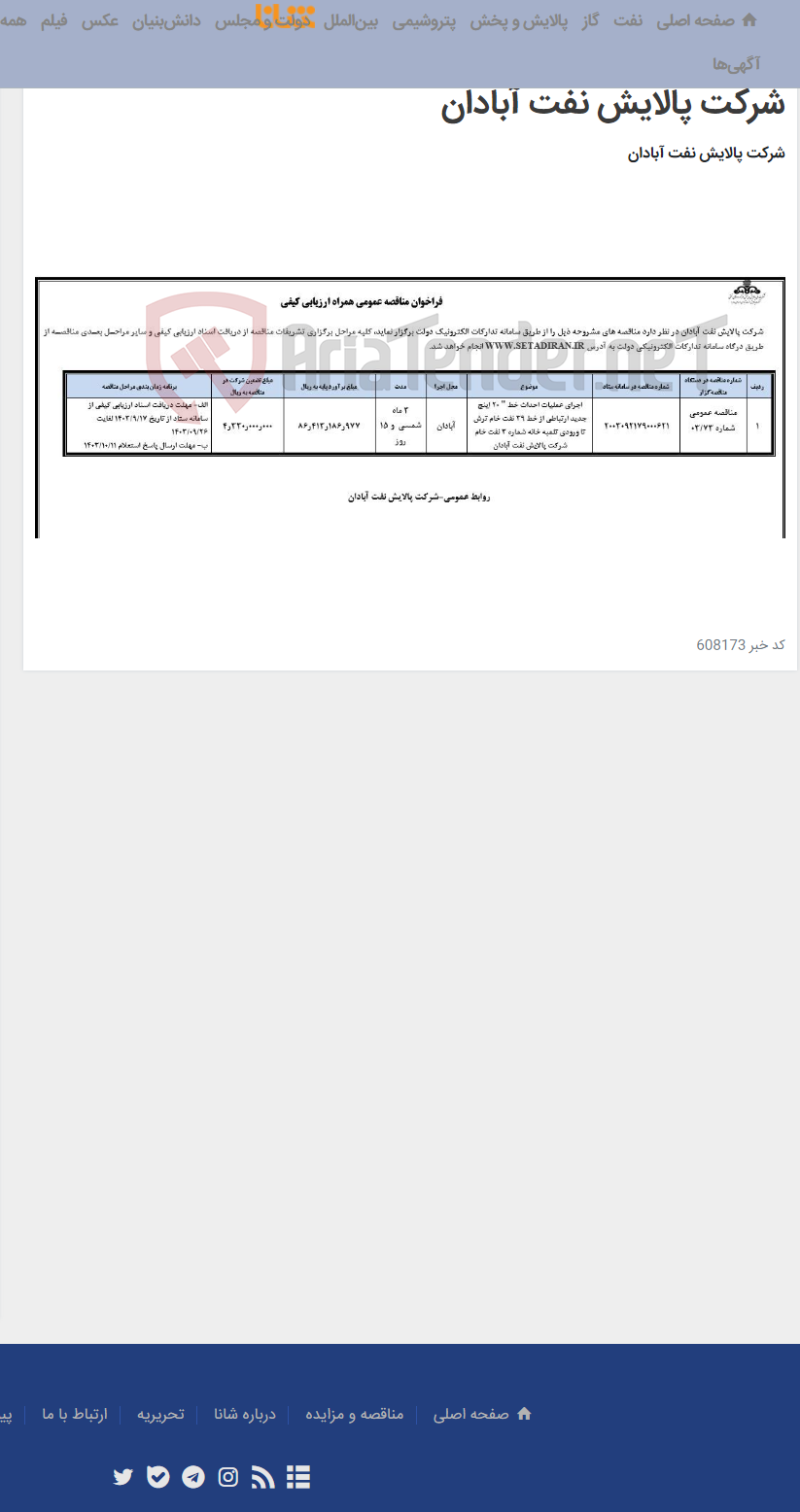 تصویر کوچک آگهی اجرای عملیات احداث خط " 20 اینچ جدید ارتباطی از خط 39 نفت خام ترش تا ورودی تلمبه خانه شماره 3 نفت خام شرکت پالایش نفت آبادان