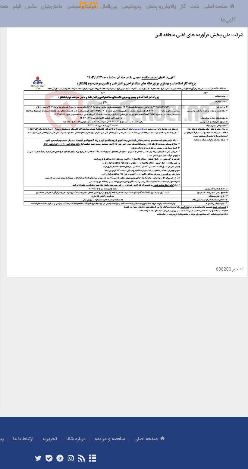 تصویر کوچک آگهی پروانه کار اصلاحات و بهسازی موتورخانه های ستاد،نواحی و انبار نفت و تامین سوخت دوم (نفتگاز)