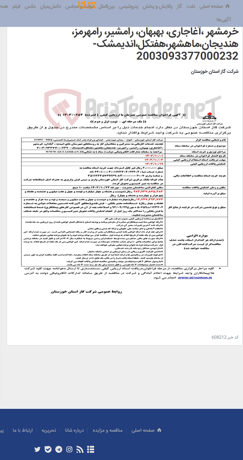 تصویر کوچک آگهی آگهی 254 - تجدید خدمات گازبانی به مشترکین و متقاضیان گاز به روستاهای شهرستان های امیدیه ، آبادان، خرمشهر ،آغاجاری، بهبهان، رامشیر، رامهرمز، هندیجان،ماهشهر،هفتکل،اندیمشک- 2003093377000232