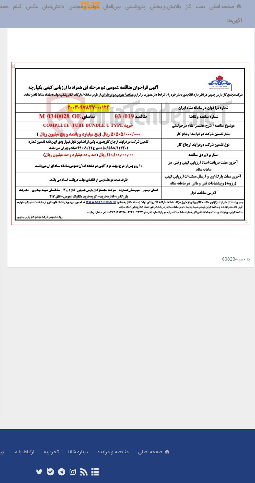 تصویر کوچک آگهی خرید COMPLETE TUBE BUNDLE U TYPE
