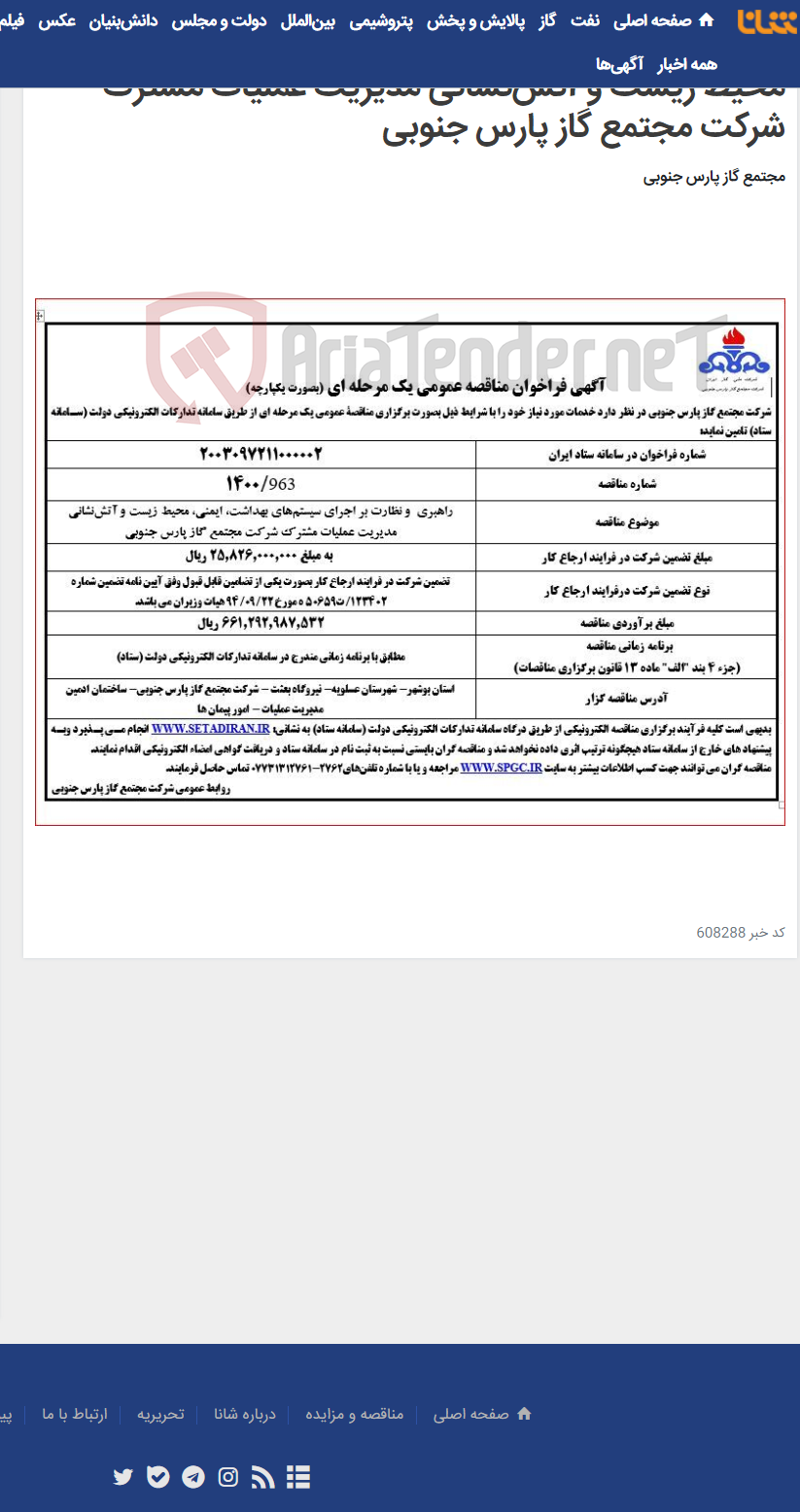 تصویر کوچک آگهی راهبری و نظارت بر اجرای سیستم‌های بهداشت، ایمنی، محیط زیست و آتش‌نشانی مدیریت عملیات مشترک شرکت مجتمع گاز پارس جنوبی