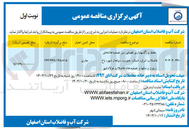 تصویر کوچک آگهی حفظ و نگهداری فضای سبز تصفیه خانه های فاضلاب شرق، شمال، جنوب، سپاهان شهر، باغ زیتون و متلها و تصفیه خانه فاضلاب فولادشهر